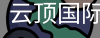 云顶国际